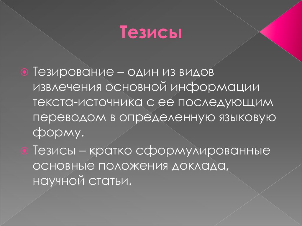 Второй тезис. Виды тезисов. Основные виды тезисов. Тезирование , составление тезисов. Тезирование статьи пример.