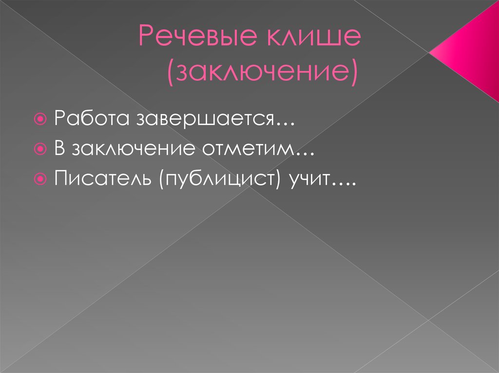 В заключение отметим. Клише для заключения. В заключении отметим. Клише для презентации проекта. Клише на завершение вывод.