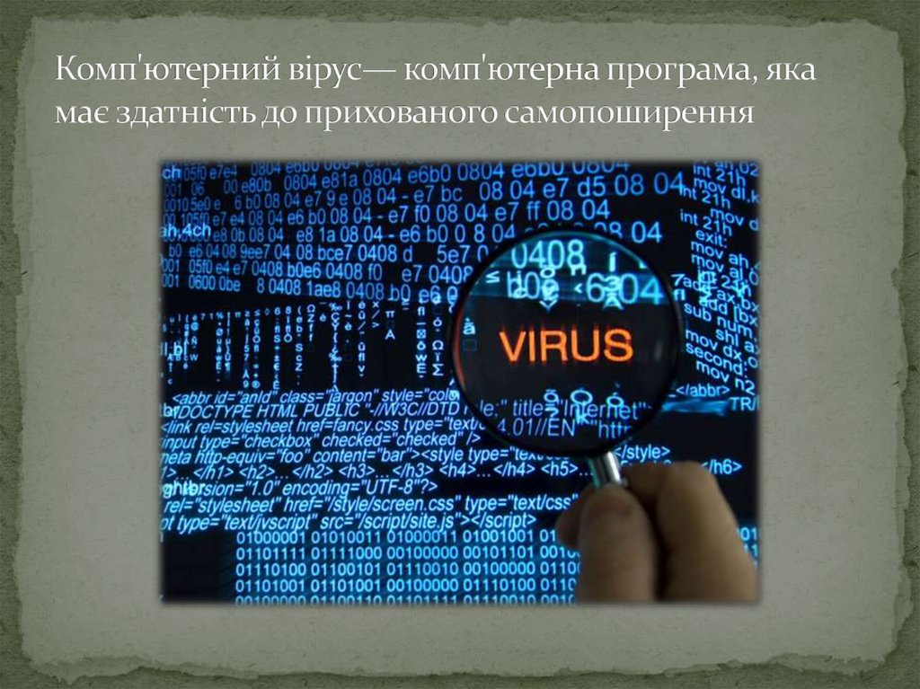 Комп'ютерний вірус— комп'ютерна програма, яка має здатність до прихованого самопоширення