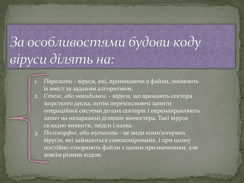 За особливостями будови коду віруси ділять на: