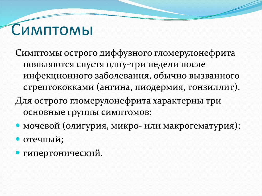 Гломерулонефрит симптомы. Основные симптомы гломерулонефрита. Острый гломерулонефрит проявления. Симптомы при остром гломерулонефрите.