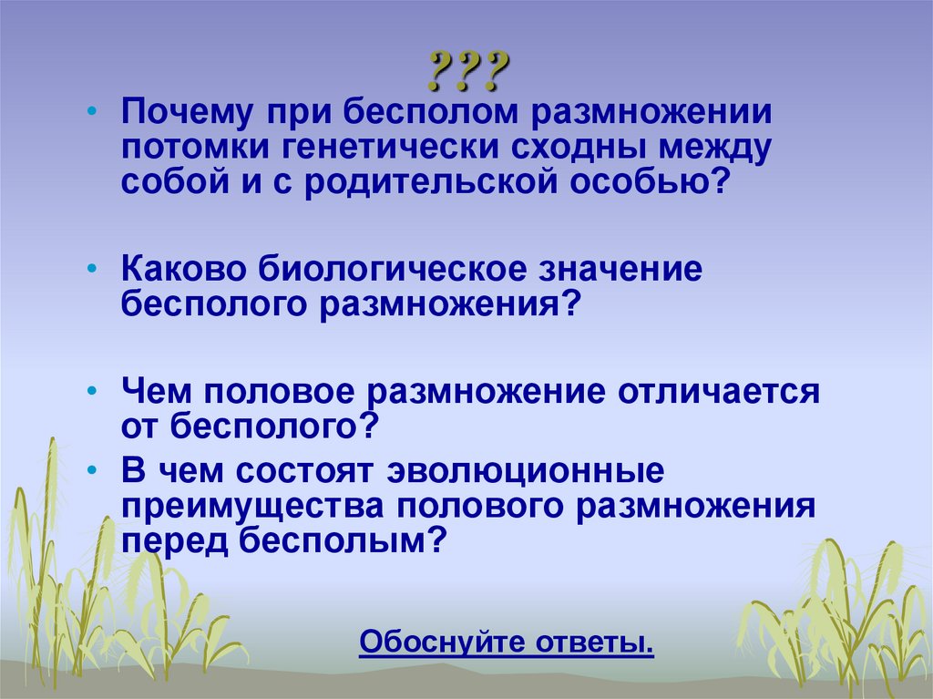 Какова биологическая роль размножения биология 6 класс