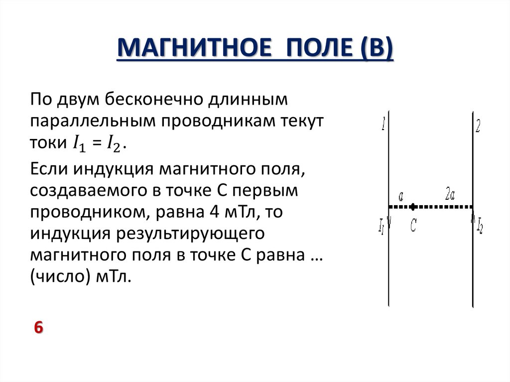 МАГНИТНОЕ ПОЛЕ (В)