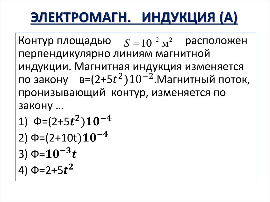 ЭЛЕКТРОМАГН. ИНДУКЦИЯ (А)