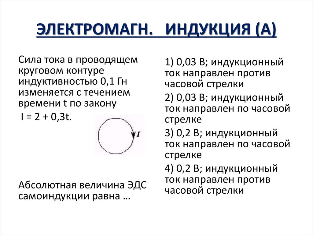 ЭЛЕКТРОМАГН. ИНДУКЦИЯ (А)