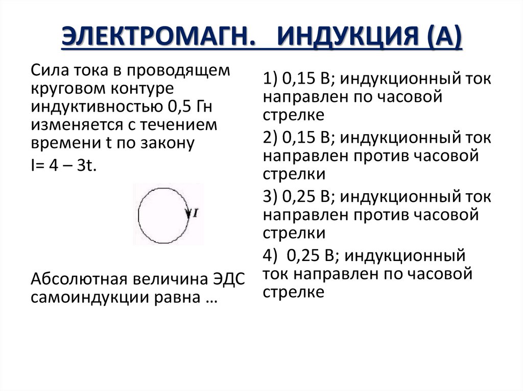 ЭЛЕКТРОМАГН. ИНДУКЦИЯ (А)