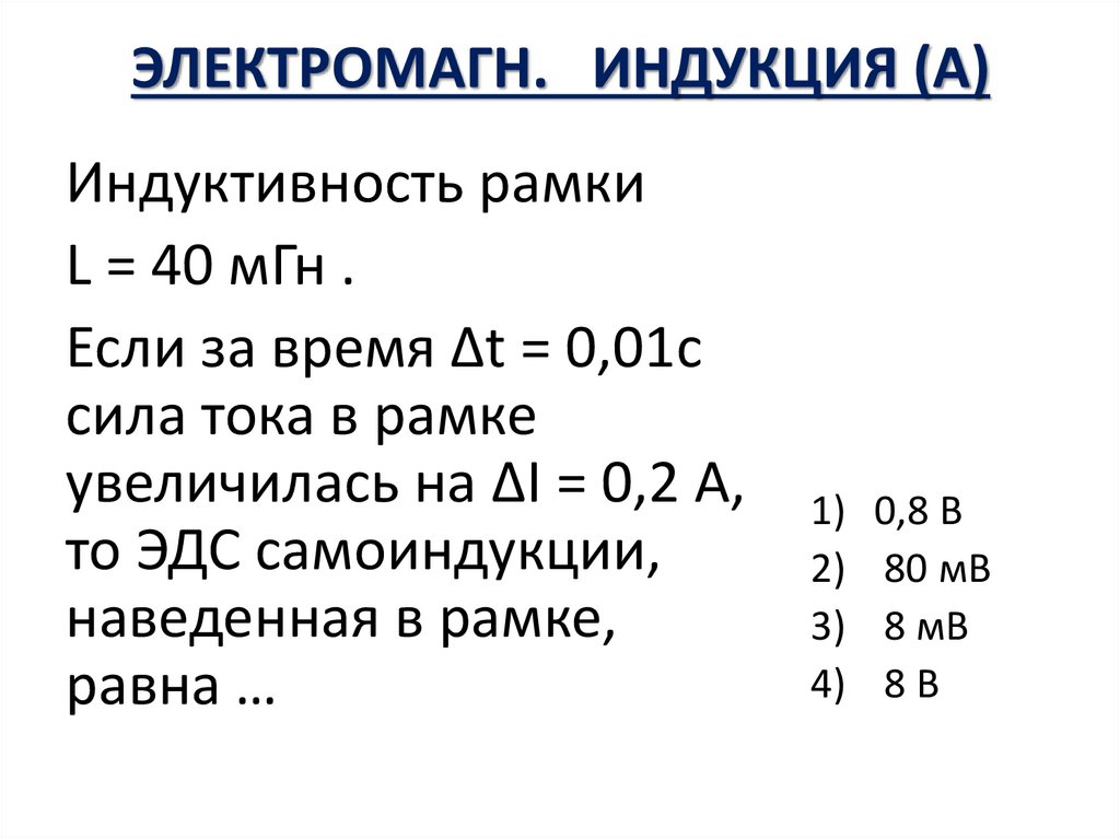 ЭЛЕКТРОМАГН. ИНДУКЦИЯ (А)