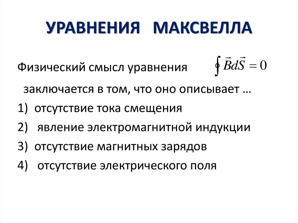 УРАВНЕНИЯ МАКСВЕЛЛА