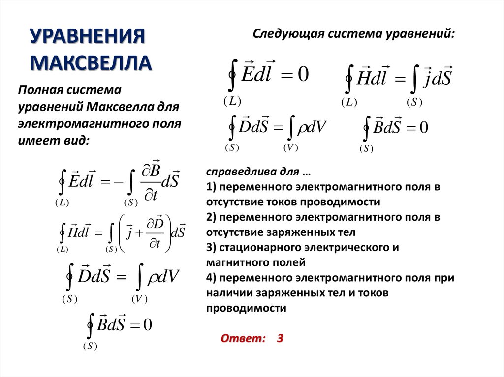 Интегральные уравнения максвелла