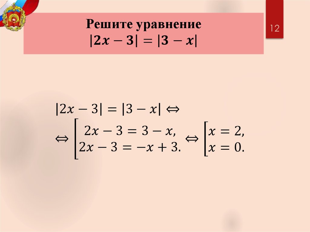 Решите уравнение |2x-3|=|3-x|