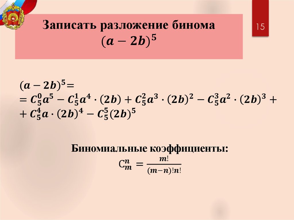 Записать разложение бинома 〖(a-2b)〗^5