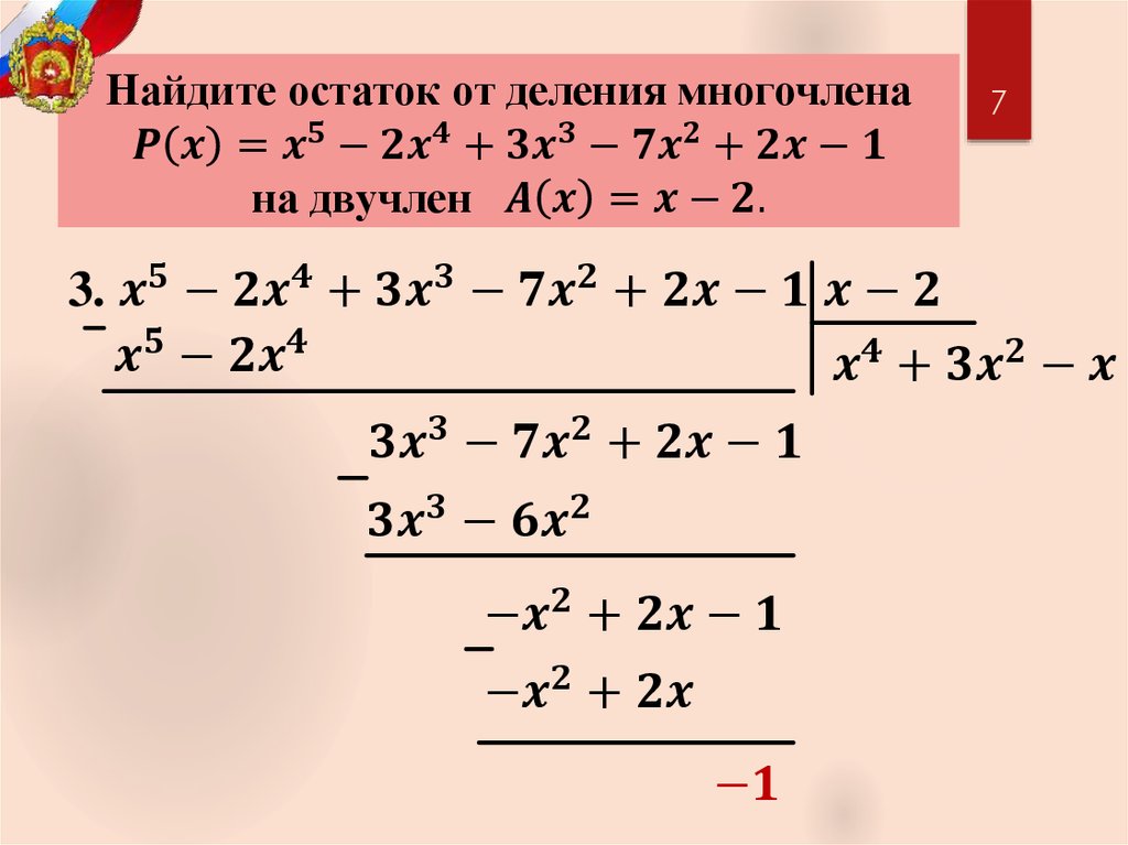 Найдите остаток от деления многочлена P(x)=x^5-2x^4+3x^3-7x^2+2x-1 на двучлен A(x)=x-2.