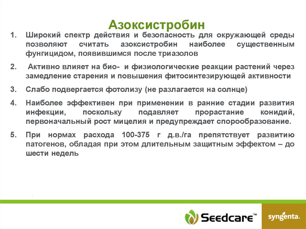 После защищенного. Азоксистробин. Азоксистробин механизм действия. Азоксистробин фунгицид. Широкий спектр действия это.