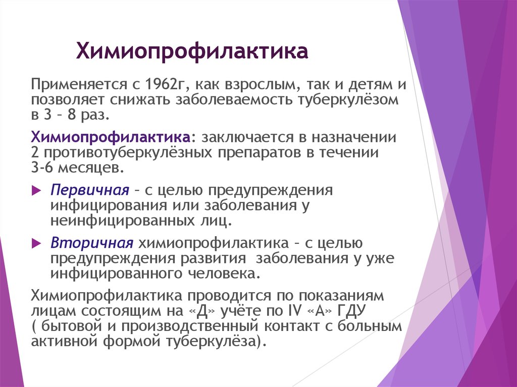 Какая проводится. Химиопрофилактика туберкулеза. Химиопрофилактика туберкулеза у взрослых. Профилактика туберкулеза химиопрофилактика. Первичная химиопрофилактика туберкулеза проводится.