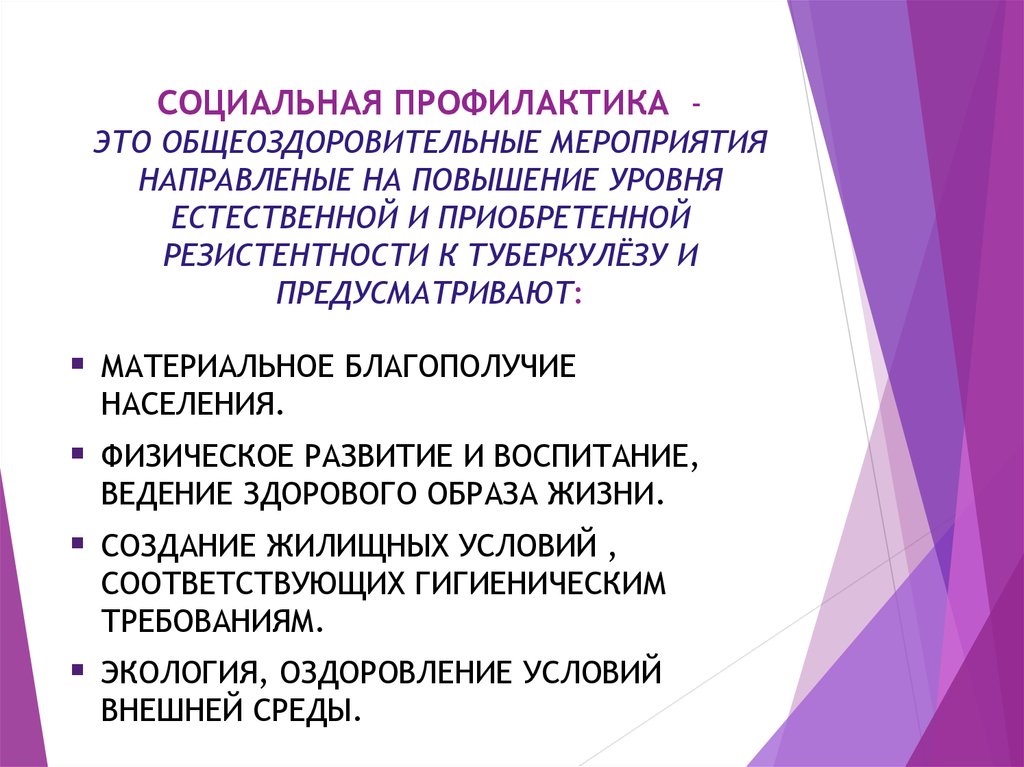 Социальная профилактика. Профилактика. Общеоздоровительные мероприятия. Профилактика это определение.