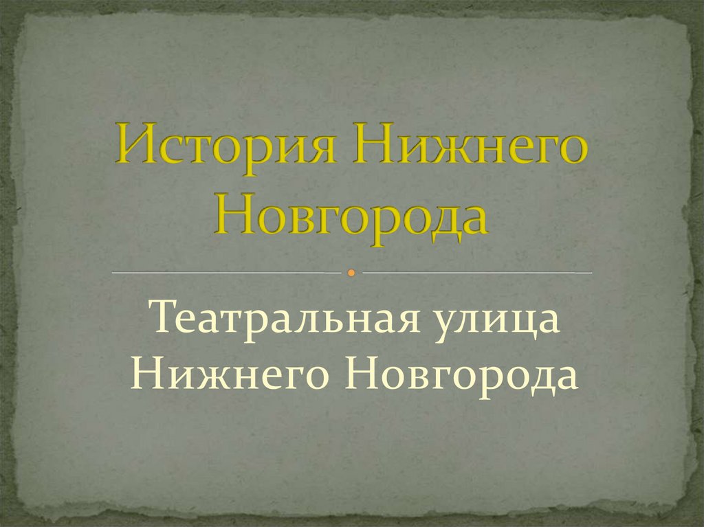 История нижнего новгорода презентация