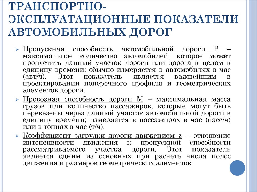 Транспортно эксплуатационных характеристик автомобильной дороги