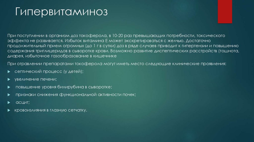 Признаки е. Гипервитаминоз витамина е симптомы. Избыток витамина е симптомы. Признаки гипервитаминоза витамина е. Проявление гипервитаминоза витамина е.