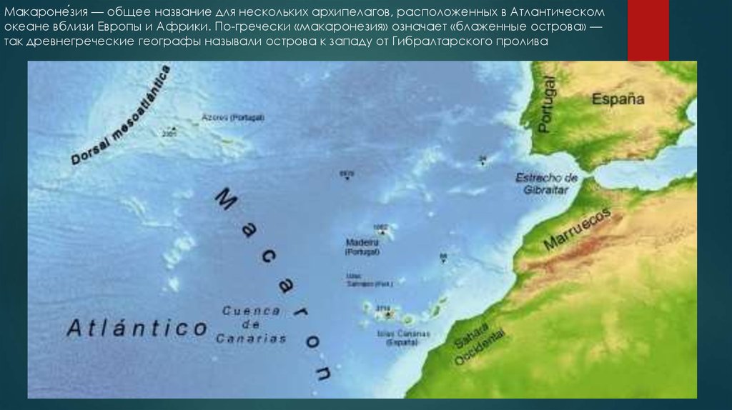 Макароне́зия — общее название для нескольких архипелагов, расположенных в Атлантическом океане вблизи Европы и Африки.