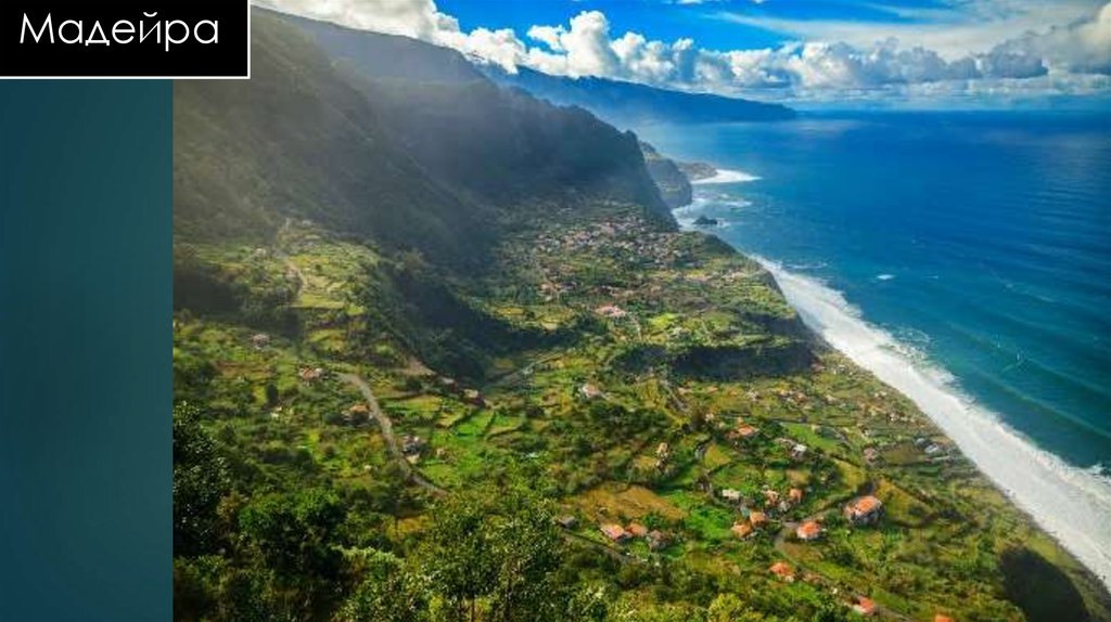Мадейра