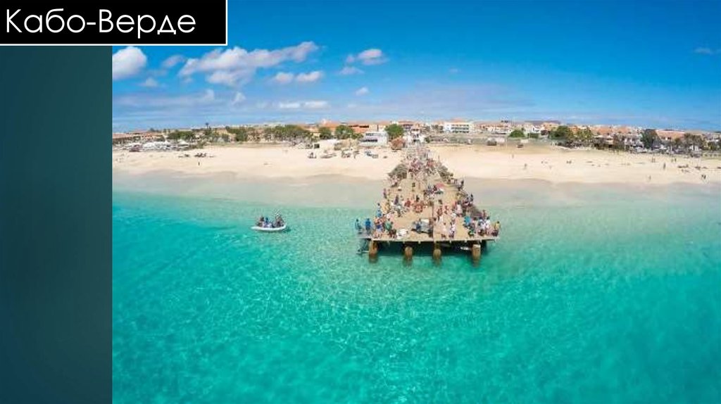 Кабо-Верде
