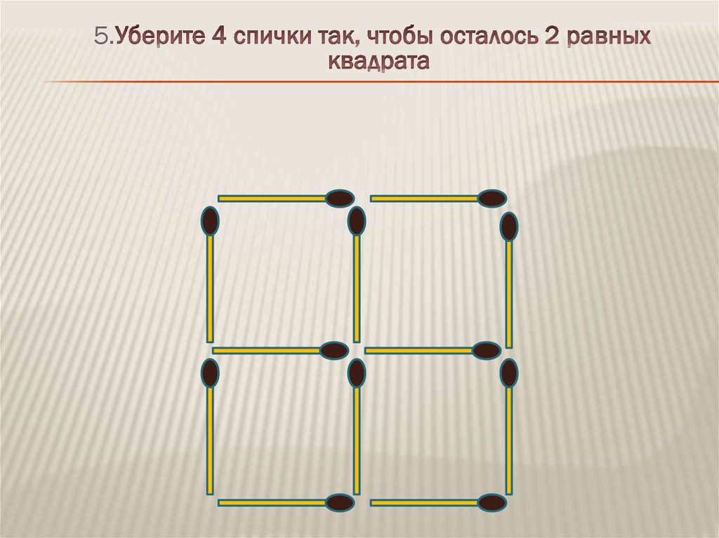 6 2 спички. Пять квадратов из спичек. Четыре спички квадрат. 6 4 4 Спички. Из 10 спичек составьте три квадрата двумя способами.