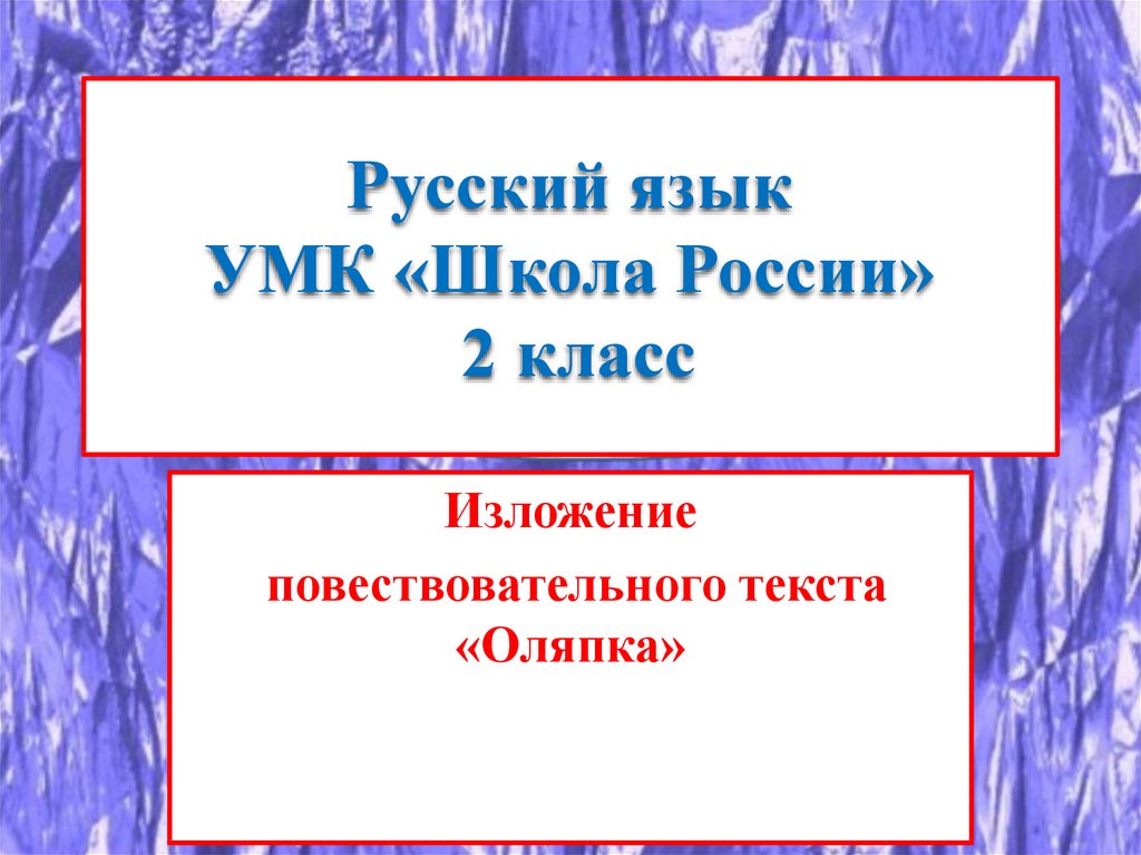 Русский язык УМК «Школа России» 2 класс