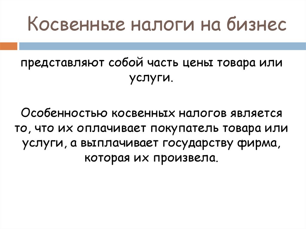 Косвенный налог игорный бизнес. Косвенные налоги на бизнес. Особенности косвенных налогов. Чистые косвенные налоги на бизнес формула. Косвенные налоги обозначение.