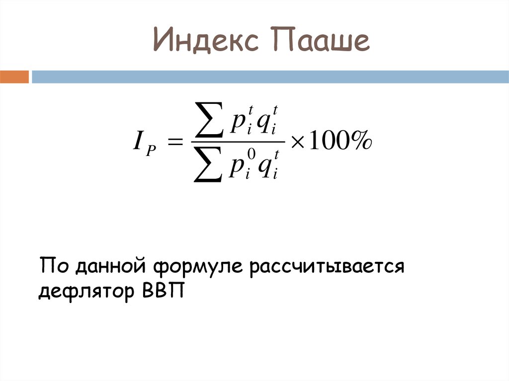 Индекс ласпейреса формула