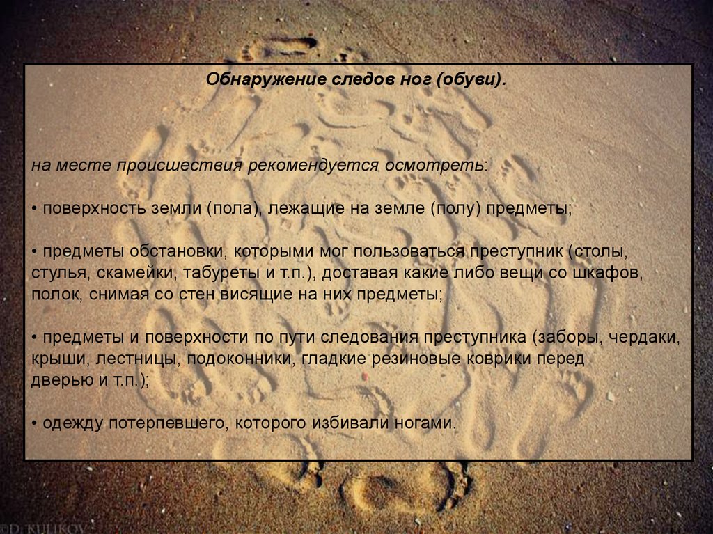 Обнаружение следов. Обнаружение следов ног. Обнаружение следов ног (обуви).. След обуви на месте происшествия. Следы ног на месте происшествия.