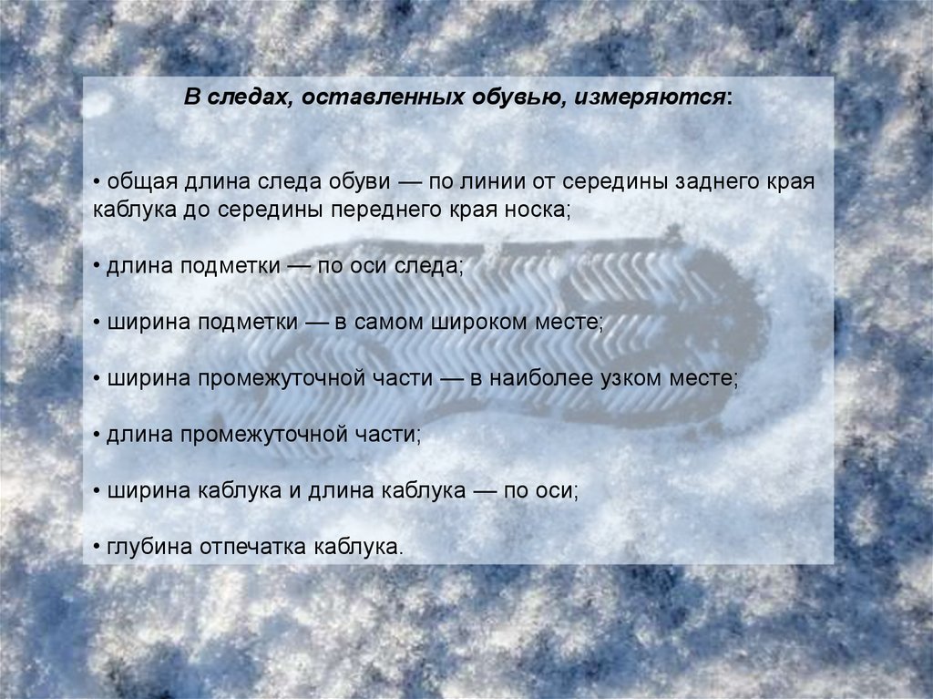 Описание следа обуви в протоколе. Общие и частные признаки следов обуви. Исследование следов обуви. Криминалистическое исследование следов ног. След обуви криминалистика.