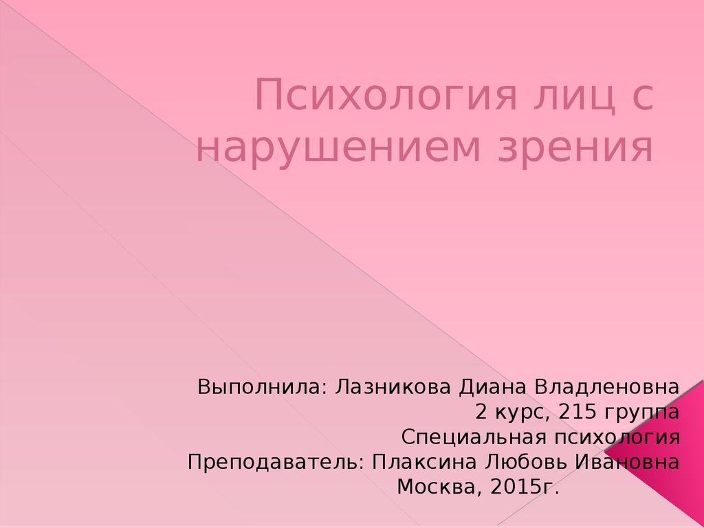 Психология лиц с нарушением зрения - презентация онлайн