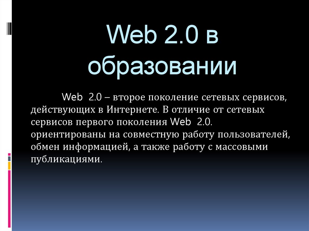 Web 2.0 в образовании