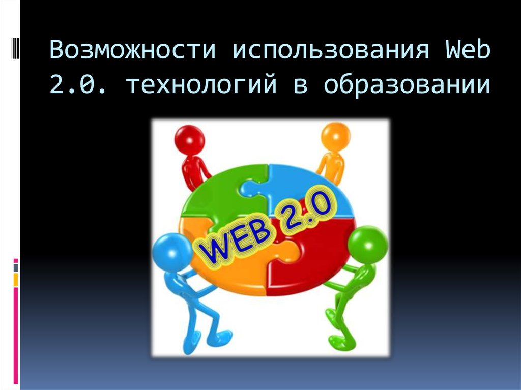 Возможности использования Web 2.0. технологий в образовании