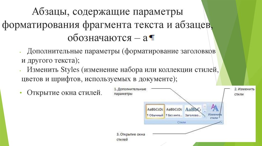 Для задания форматирования фрагмента текста используются