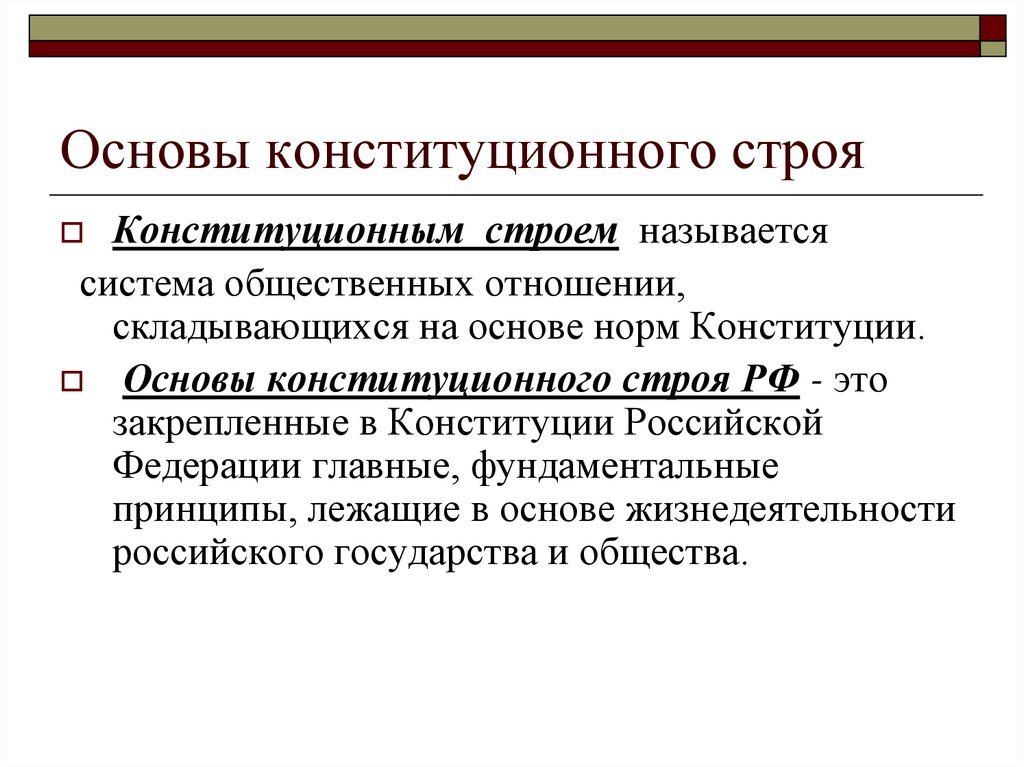 Презентация основы конституционного строя рф 10 класс