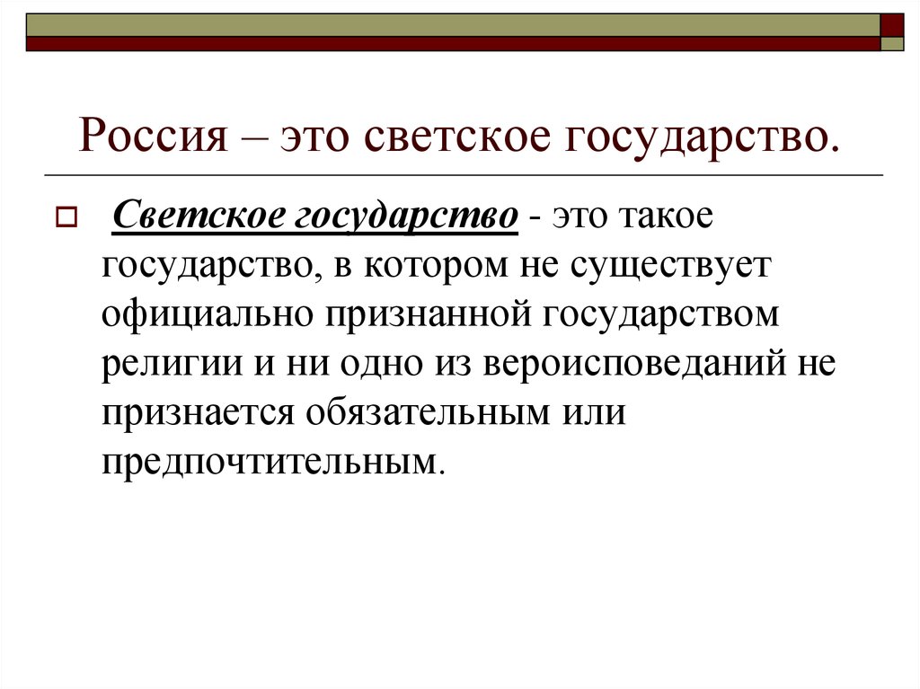 Россия светское государство презентация