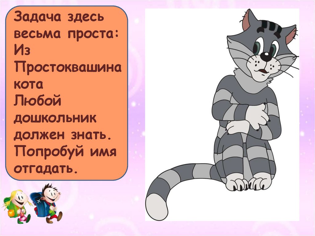 Девочки отгадывали имена героев. Простоквашино кот. Имя кота из Простоквашино. Костюм кота из Простоквашино. Слова кота из Простоквашино.