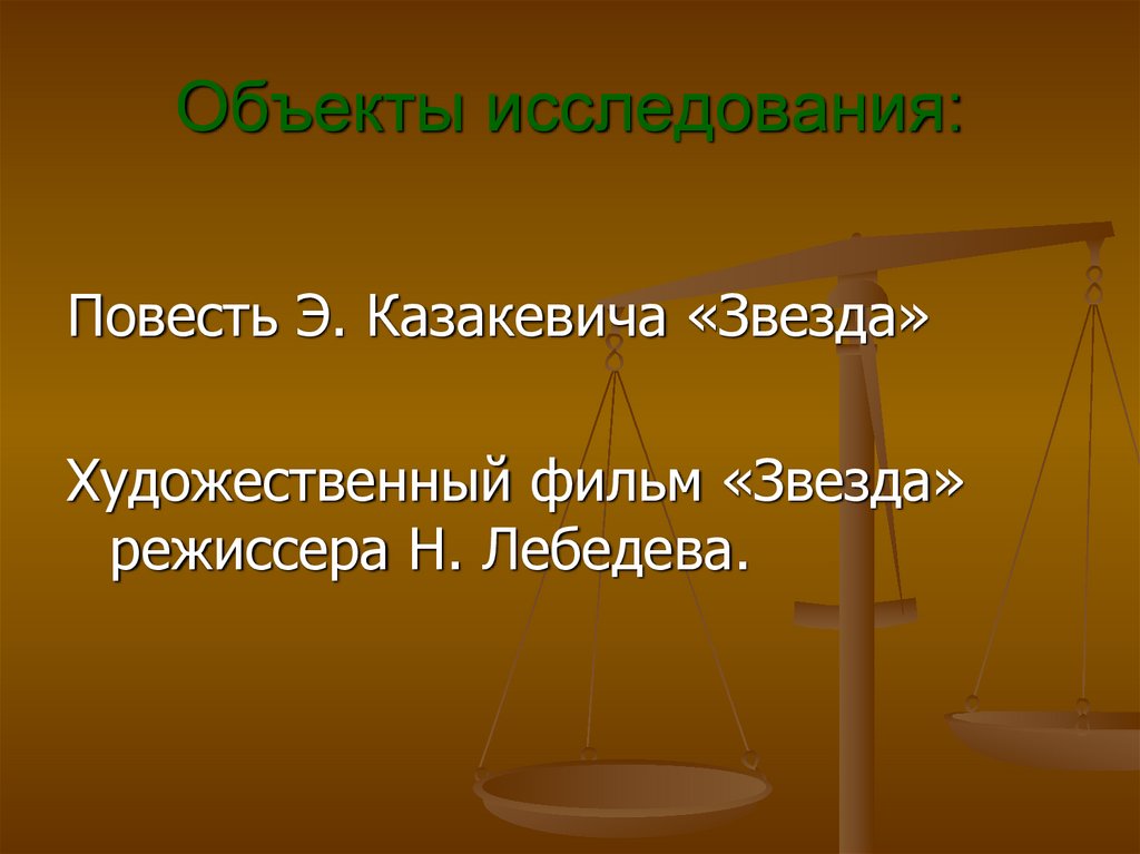 Звезда Казакевич анализ произведения.