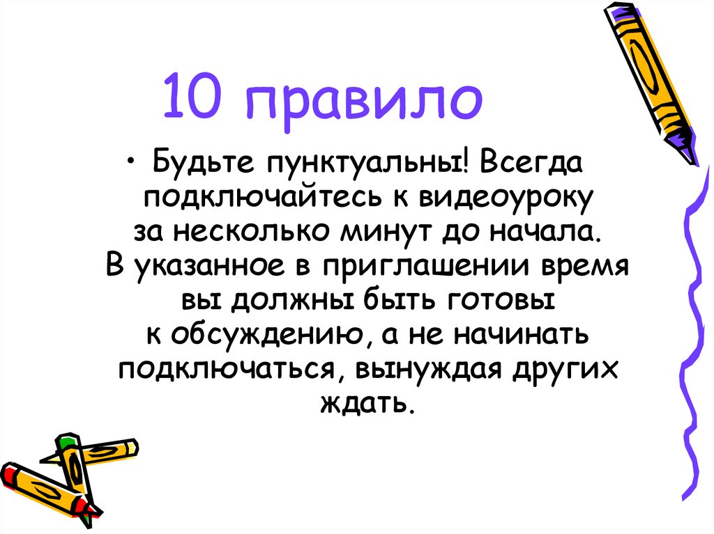 Правило 10