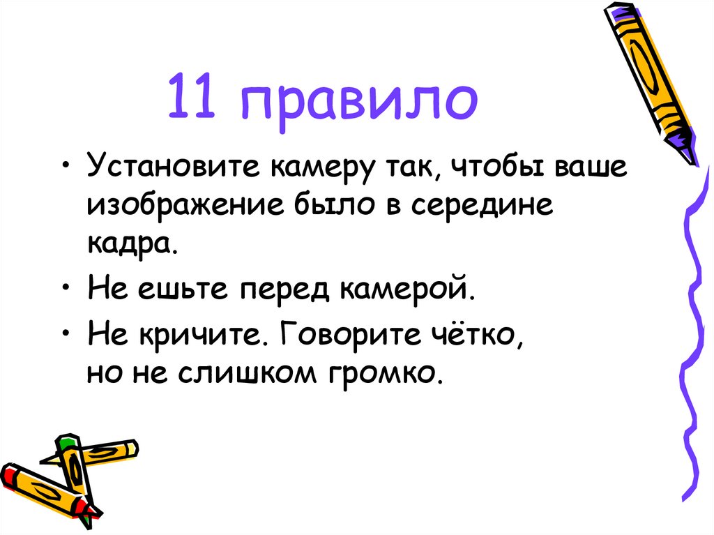 Правила 11. Правило 11. Правило правилой.