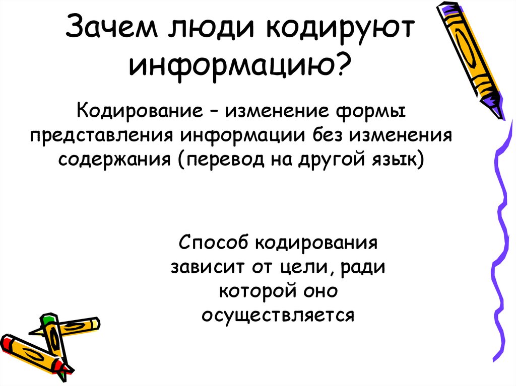 Кодировка человека. С какой целью используют кодирование информации. Зачем люди кодируют информацию. Зачем люди используют кодирование. Зачем нужно кодирование информации.