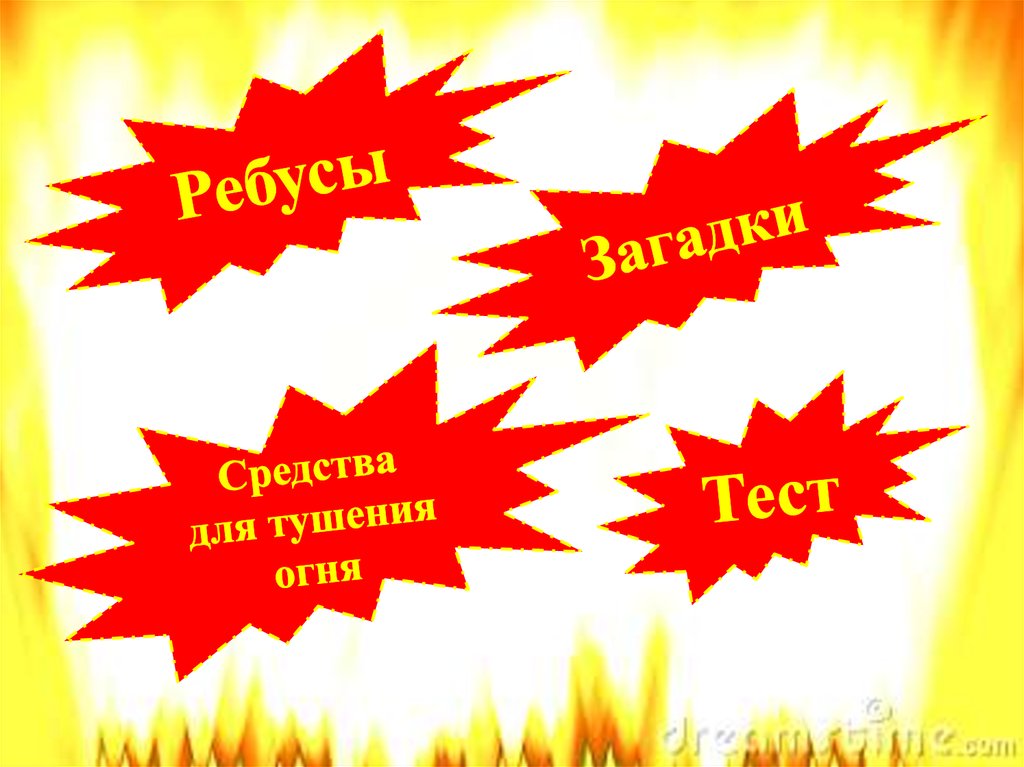 Ребусы с ответами. Юные пожарные - презентация онлайн