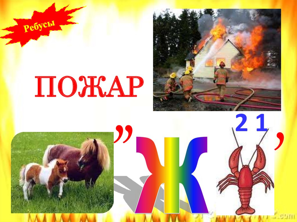 Ребусы с ответами. Юные пожарные - презентация онлайн