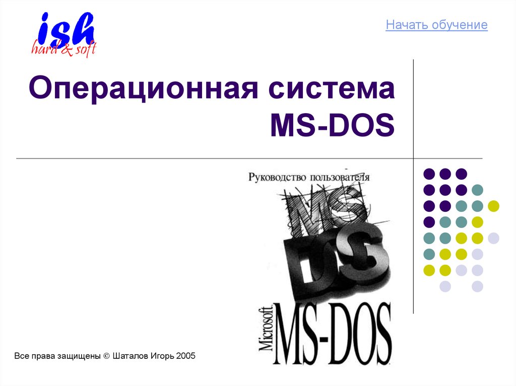 Операционная система MS-DOS