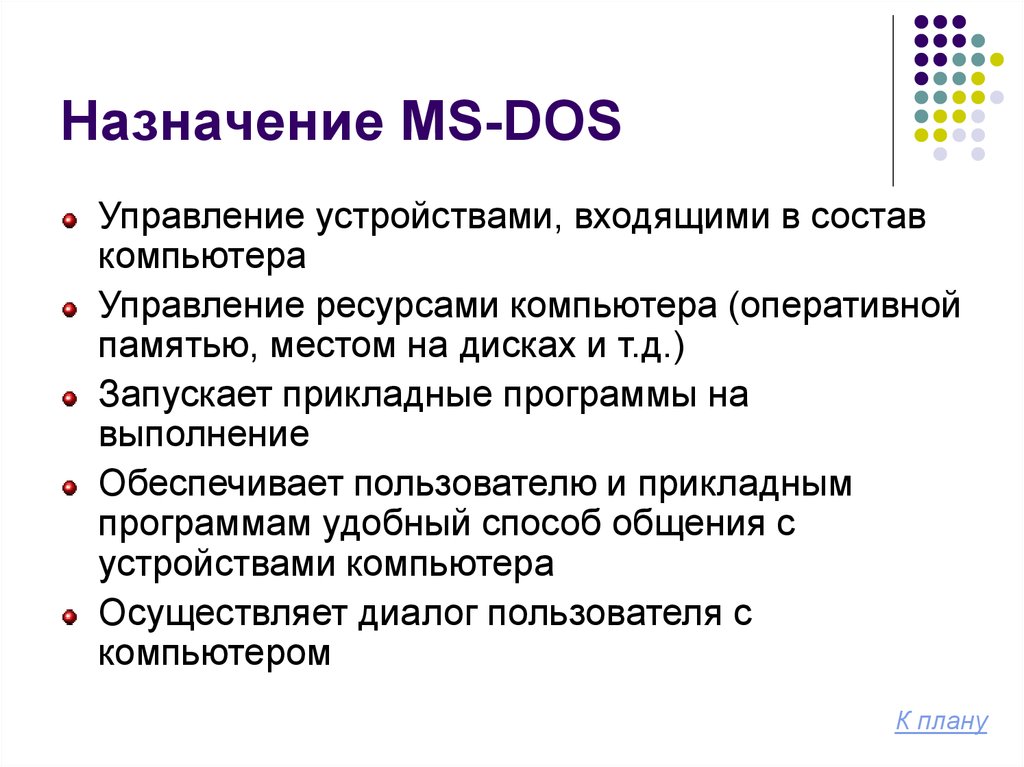 Назначение MS-DOS