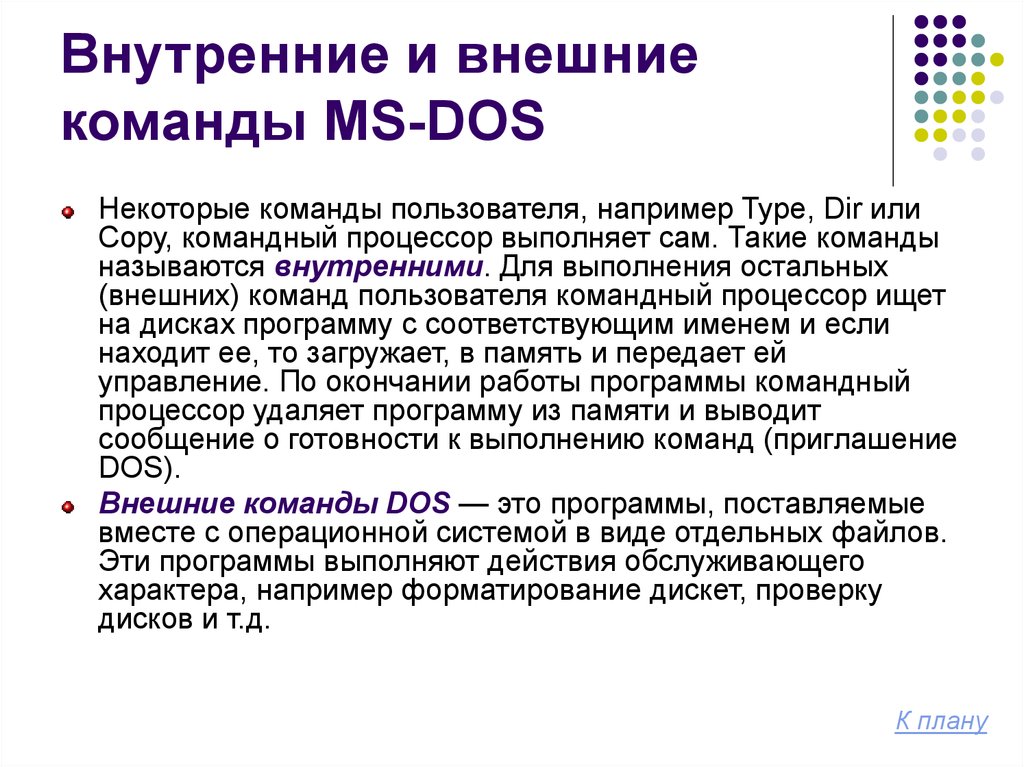Внутренние и внешние команды MS-DOS