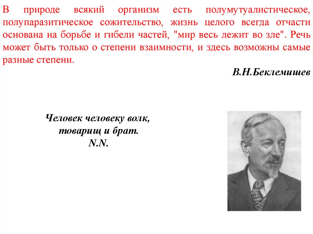 Общество есть организм. Взаимосвязь тела Павлов. Отношение организмов к свету. Отчасти.