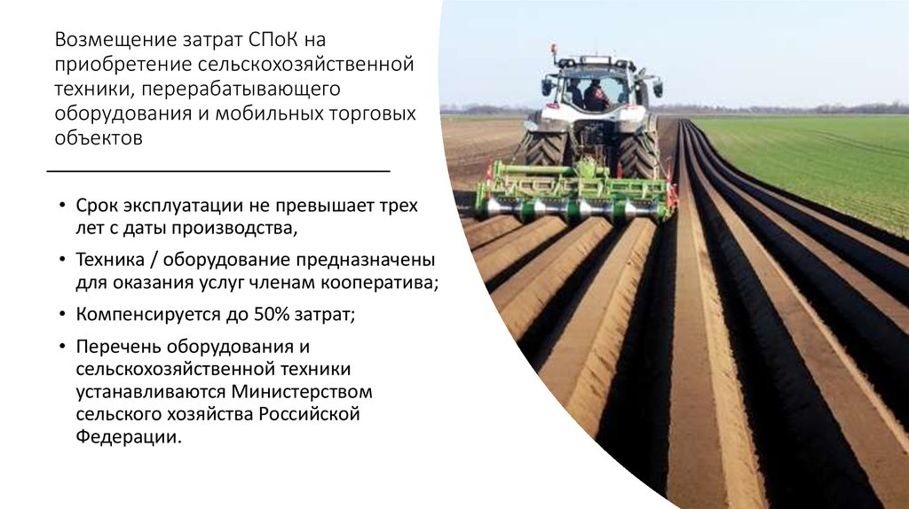 Возмещение затрат СПоК на приобретение сельскохозяйственной техники, перерабатывающего оборудования и мобильных торговых