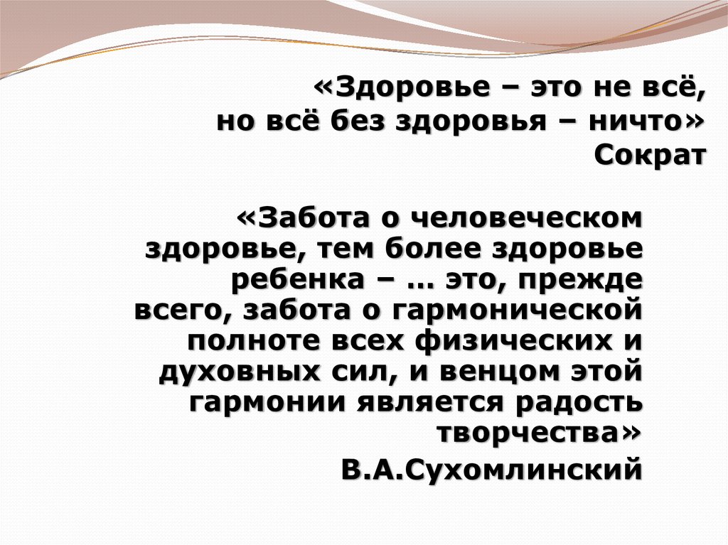 Остальные целыми. Здоровье не всё но всё без здоровья ничто. Сократ здоровье не все но все без здоровья ничто. Сократ о здоровье. Здоровье это еще не все но все без здоровья ничто.